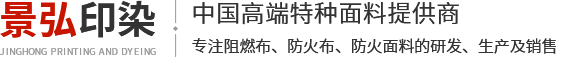 阻燃布_防火布_阻燃面料_新乡景弘印染有限公司